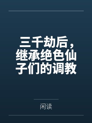 三千劫后，继承绝色仙子们的调教契约封面