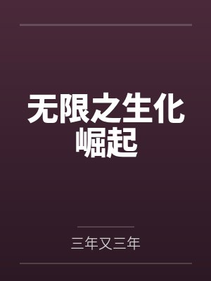 无限之生化崛起封面