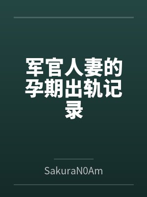 军官人妻的孕期出轨记录封面