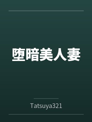 堕暗美人妻byTatsuya321笔趣阁无弹窗封面