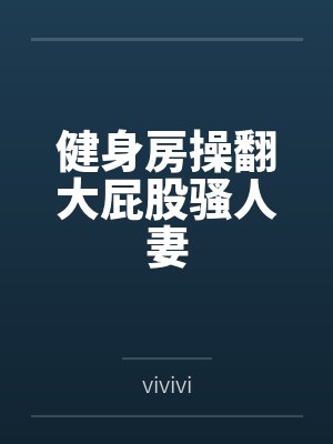 健身房操翻大屁股骚人妻byvivivi封面