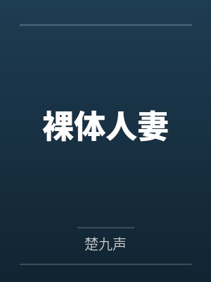 裸体人妻by楚九声笔趣阁无弹窗封面