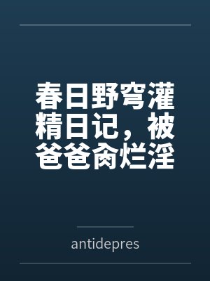 春日野穹灌精日记,被爸爸肏烂淫穴,被野男人们当做淫具轮流在娇嫩子宫浓精授种笔趣阁无弹窗封面