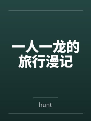 一人一龙的旅行漫记byhunt笔趣阁无弹窗封面
