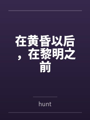 在黄昏以后，在黎明之前笔趣阁无弹窗封面