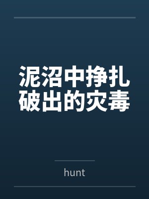 泥沼中挣扎破出的灾毒笔趣阁无弹窗封面