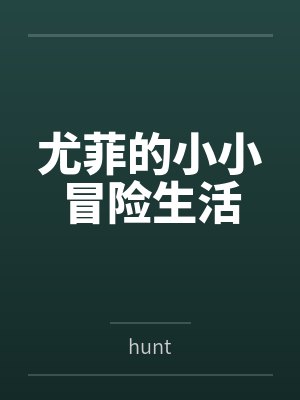 尤菲的小小冒险生活byhunt封面