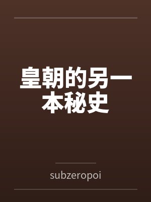 皇朝的另一本秘史笔趣阁无弹窗封面