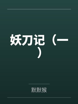 妖刀记（一）封面