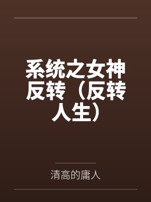 系统之女神反转（反转人生）by清高的庸人封面