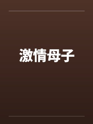 激情母子笔趣阁无弹窗封面