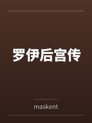 罗伊后宫传笔趣阁无弹窗封面