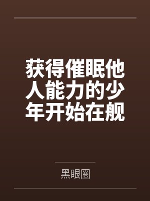获得催眠他人能力的少年开始在舰娘中开后宫by黑眼圈笔趣阁无弹窗封面