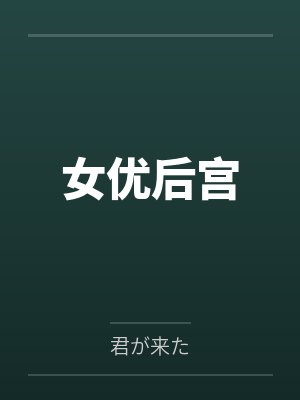 女优后宫封面