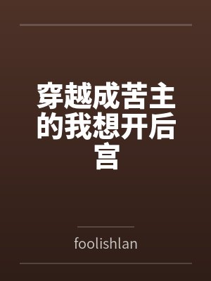 穿越成苦主的我想开后宫笔趣阁无弹窗封面