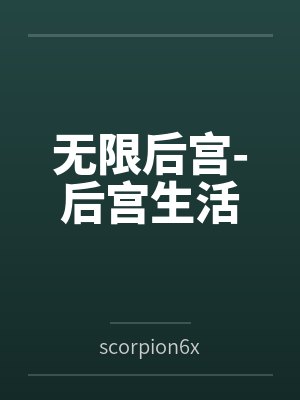 无限后宫-后宫生活byscorpion6x6笔趣阁无弹窗封面