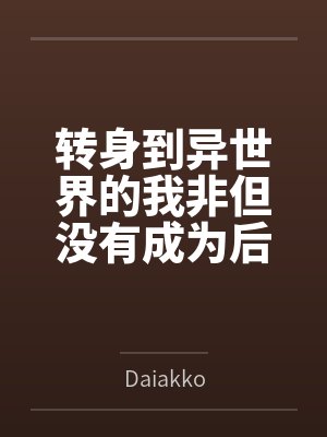 转身到异世界的我非但没有成为后宫之王,反而变成了最为低贱的恋臭脚奴?byDaiakko封面