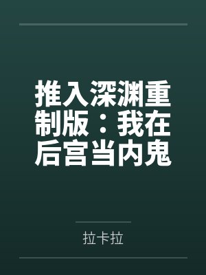 推入深渊重制版：我在后宫当内鬼by拉卡拉笔趣阁无弹窗封面