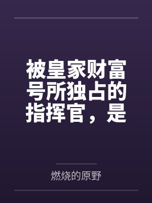 被皇家财富号所独占的指挥官,是怎么在坏女人的雷普下被迫成为后宫王的?封面