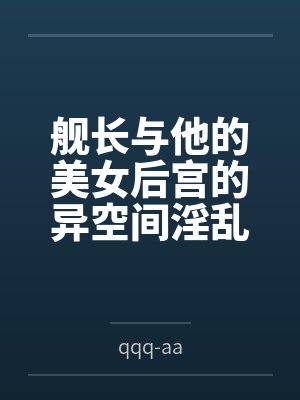 舰长与他的美女后宫的异空间淫乱生活！封面