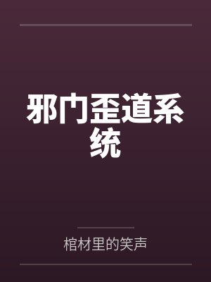 邪门歪道系统封面