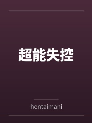 超能失控封面