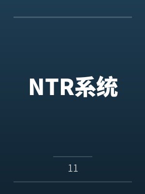NTR系统封面
