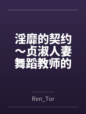 淫靡的契约~贞淑人妻舞蹈教师的堕落序曲~封面