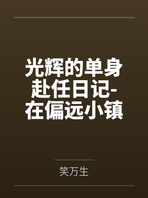 光辉的单身赴任日记-在偏远小镇逐渐被男人们染指的美艳人妻封面