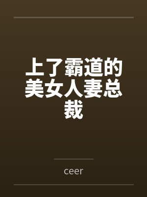 上了霸道的美女人妻总裁笔趣阁无弹窗封面