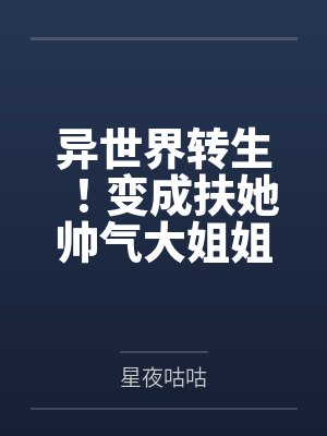 异世界转生!变成扶她帅气大姐姐的我不小心和同行的人妻兔子骑士做爱成为炮友该怎么办?!笔趣阁无弹窗封面