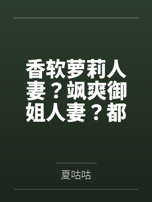 香软萝莉人妻?飒爽御姐人妻?都是扶她少女肉棒下的小母狗性奴!!by夏咕咕笔趣阁无弹窗封面