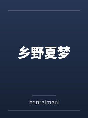 乡野夏梦byhentaimania笔趣阁无弹窗封面
