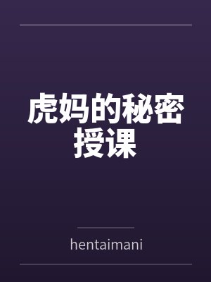 虎妈的秘密授课封面