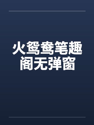 在喷泉池边许愿是让姐姐变成肉便器后,我的姐姐好像变得不一样封面