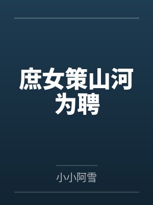 学渣被家访,老爹竟是文坛巨佬封面