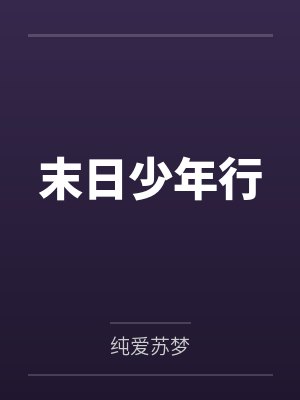 末日少年行封面