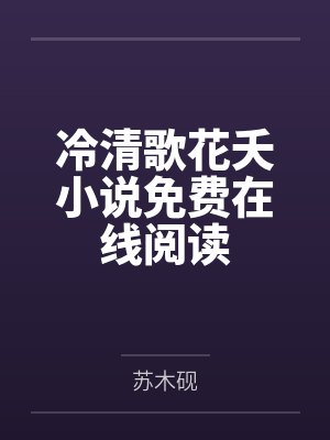 我老腊肉回来了！封面