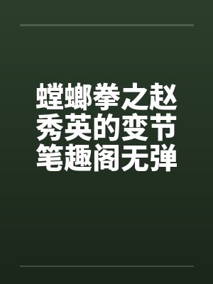 从相声开始制霸娱乐圈封面