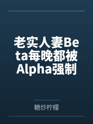 老实人妻Beta每晚都被Alpha强制爱封面