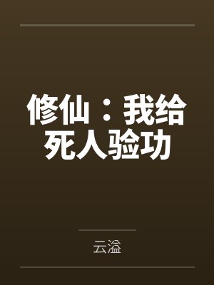 穿越书籍之变身记封面