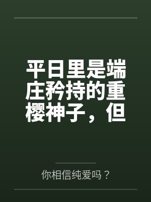 平日里是端庄矜持的重樱神子,但在爱人身边就会变成欲求不满的可爱狐娘~by你相信纯爱吗?笔趣阁无弹窗封面