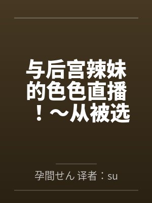 与后宫辣妹的色色直播by孕間せん 译者:sunson封面