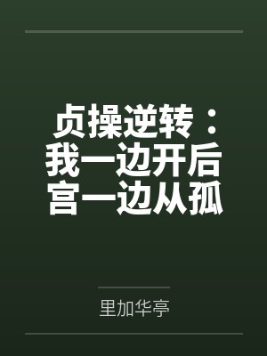 贞操逆转：我一边开后宫一边从孤儿成长为军火走私商的故事by里加华亭笔趣阁无弹窗封面