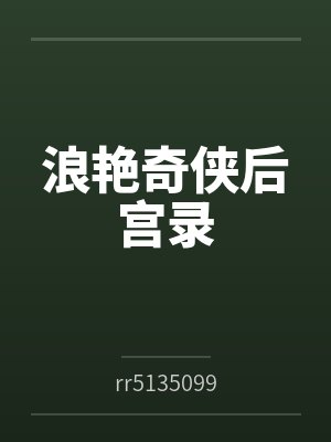浪艳奇侠后宫录笔趣阁无弹窗封面