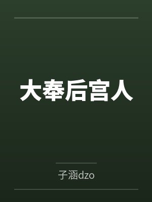 大奉后宫人笔趣阁无弹窗封面