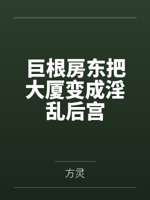 巨根房东把大厦变成淫乱后宫封面
