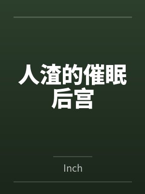 人渣的催眠后宫byInch笔趣阁无弹窗封面