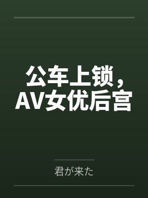 公车上锁,AV女优后宫封面