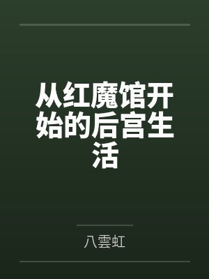 从红魔馆开始的后宫生活by八雲虹笔趣阁无弹窗封面